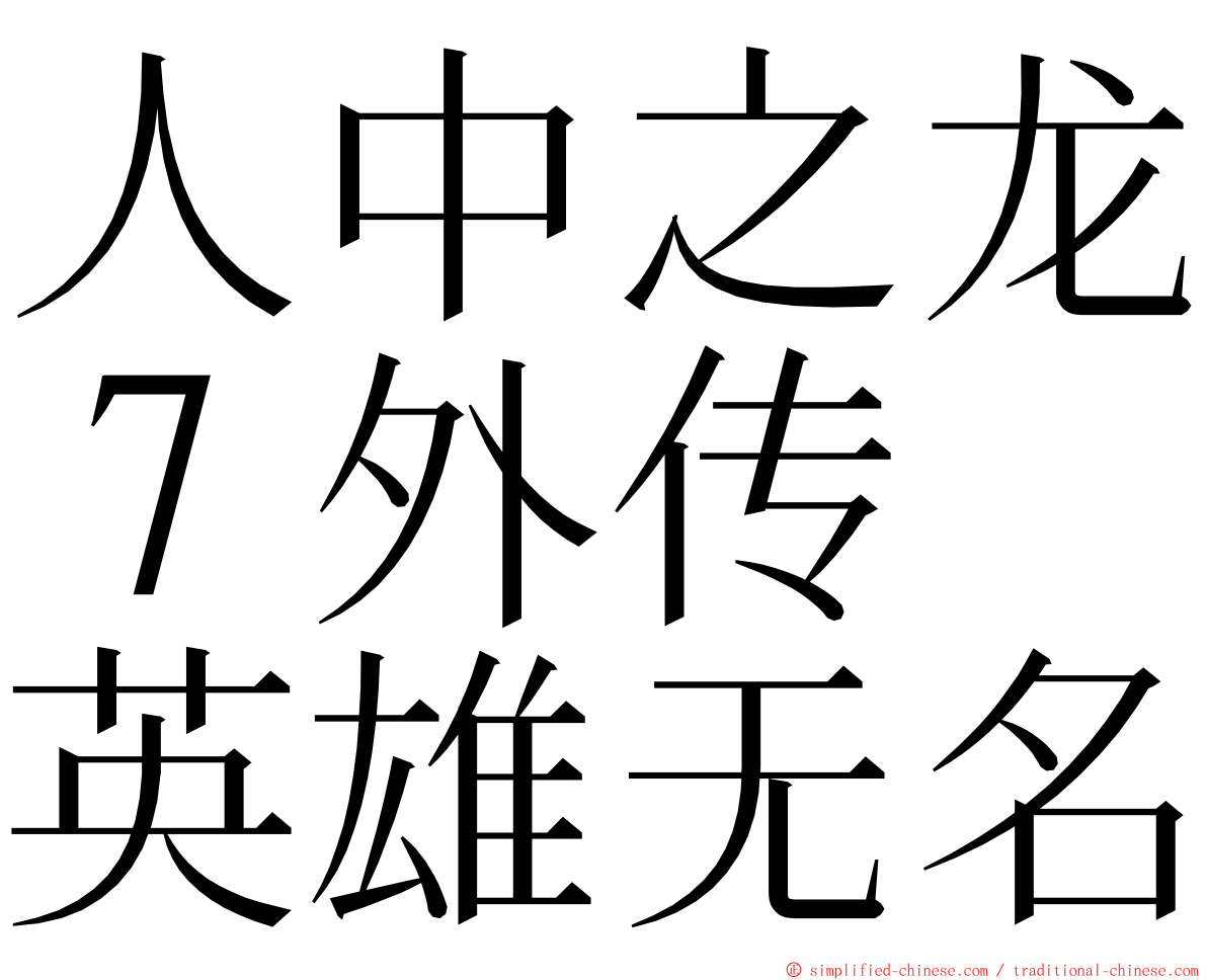 人中之龙７外传　英雄无名 ming font